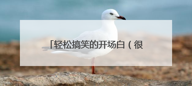 轻松搞笑的开场白（很幽默押韵的开场白）