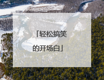 轻松搞笑的开场白