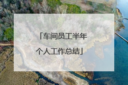 车间员工半年个人工作总结