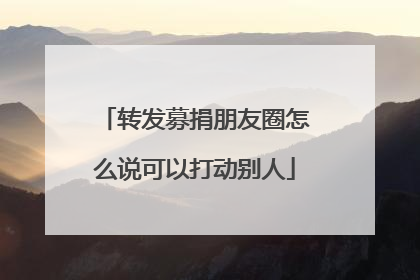 转发募捐朋友圈怎么说可以打动别人