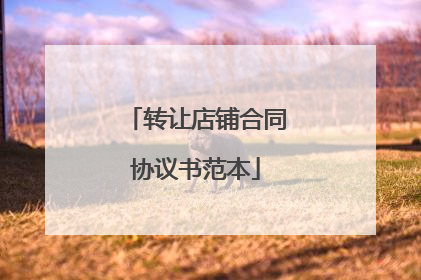 转让店铺合同协议书范本