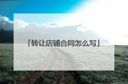 转让店铺合同怎么写