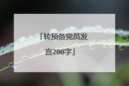 转预备党员发言200字