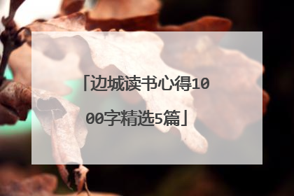 边城读书心得1000字精选5篇