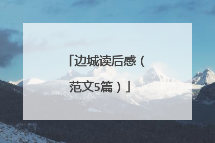 边城读后感（范文5篇）