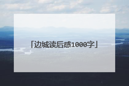 边城读后感1000字