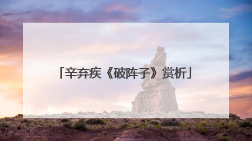辛弃疾《破阵子》赏析