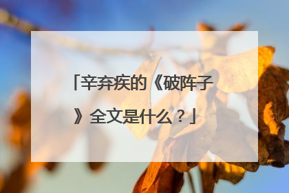 辛弃疾的《破阵子》全文是什么？