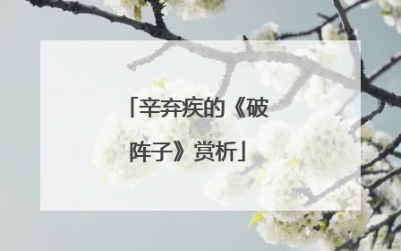辛弃疾的《破阵子》赏析