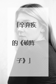 辛弃疾的《破阵子》