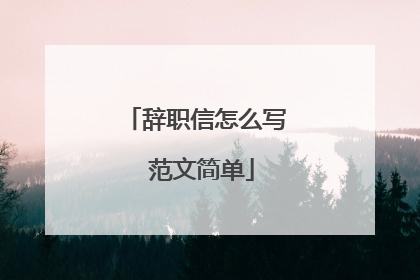 辞职信怎么写 范文简单