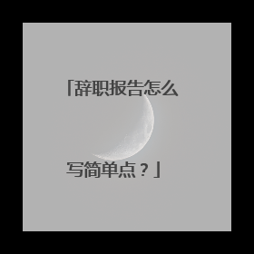 辞职报告怎么写简单点？