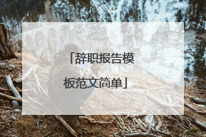 辞职报告模板范文简单