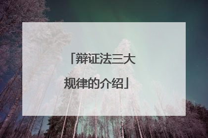 辩证法三大规律的介绍