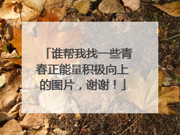 谁帮我找一些青春正能量积极向上的图片，谢谢！