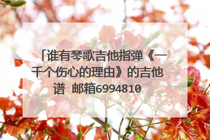 谁有琴歌吉他指弹《一千个伤心的理由》的吉他谱 邮箱6994810@qq.com