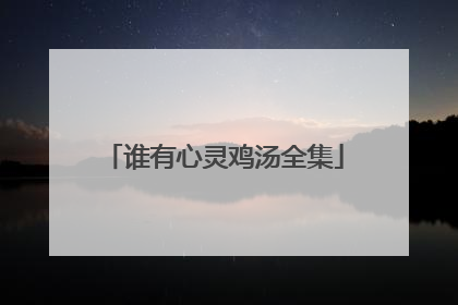 谁有心灵鸡汤全集