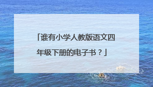 谁有小学人教版语文四年级下册的电子书？