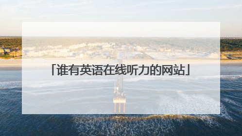 谁有英语在线听力的网站