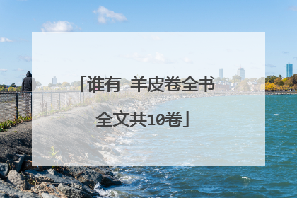 谁有 羊皮卷全书 全文共10卷