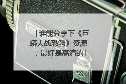 谁能分享下《巨蟒大战恐鳄》资源，最好是高清的