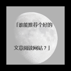谁能推荐个好的文章阅读网站？