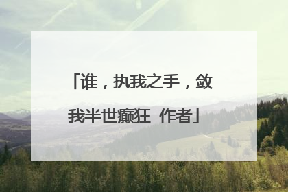 谁，执我之手，敛我半世癫狂 作者