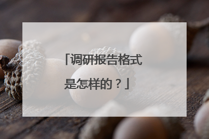 调研报告格式是怎样的？
