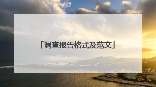 调查报告格式及范文