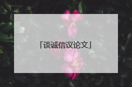 谈诚信议论文