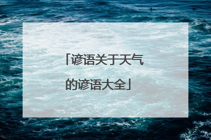 谚语关于天气的谚语大全