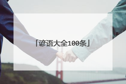 谚语大全100条