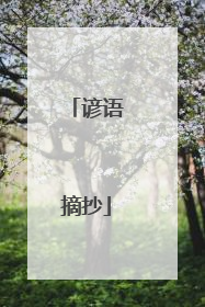 谚语摘抄