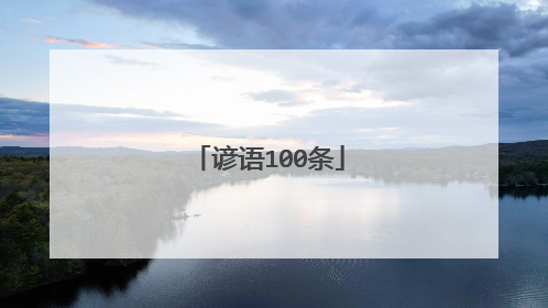 谚语100条