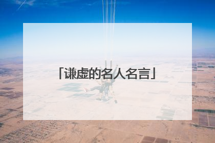 谦虚的名人名言