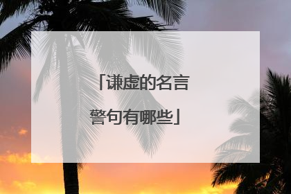 谦虚的名言警句有哪些