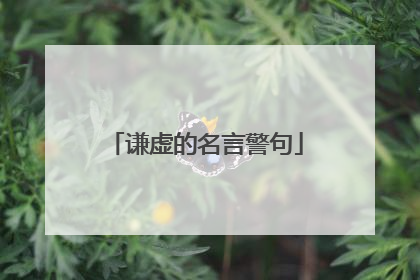 谦虚的名言警句
