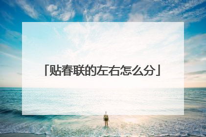 贴春联的左右怎么分