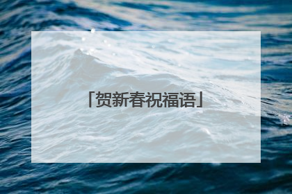 贺新春祝福语