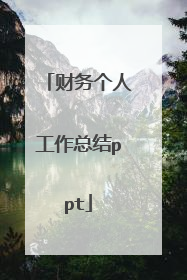 财务个人工作总结ppt