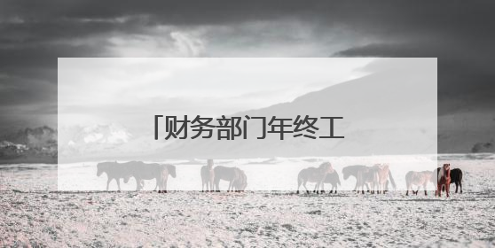 财务部门年终工作总结5篇范文