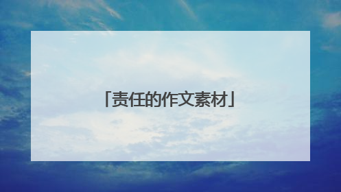 责任的作文素材