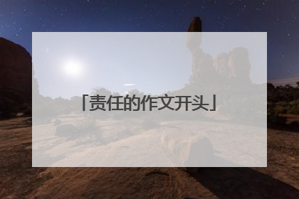 责任的作文开头