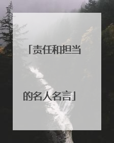 责任和担当的名人名言