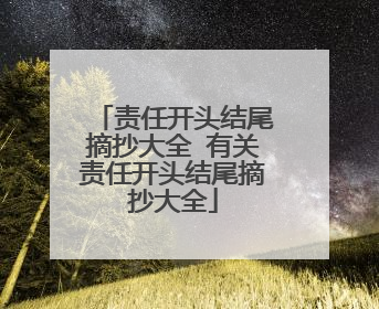 责任开头结尾摘抄大全 有关责任开头结尾摘抄大全