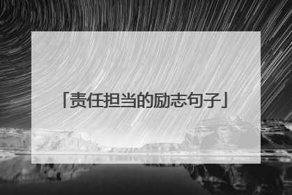 责任担当的励志句子