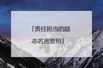 责任担当的励志名言警句