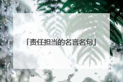责任担当的名言名句