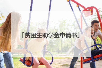 贫困生助学金申请书