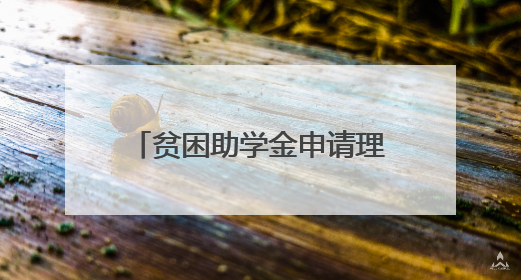 贫困助学金申请理由简短【5篇】